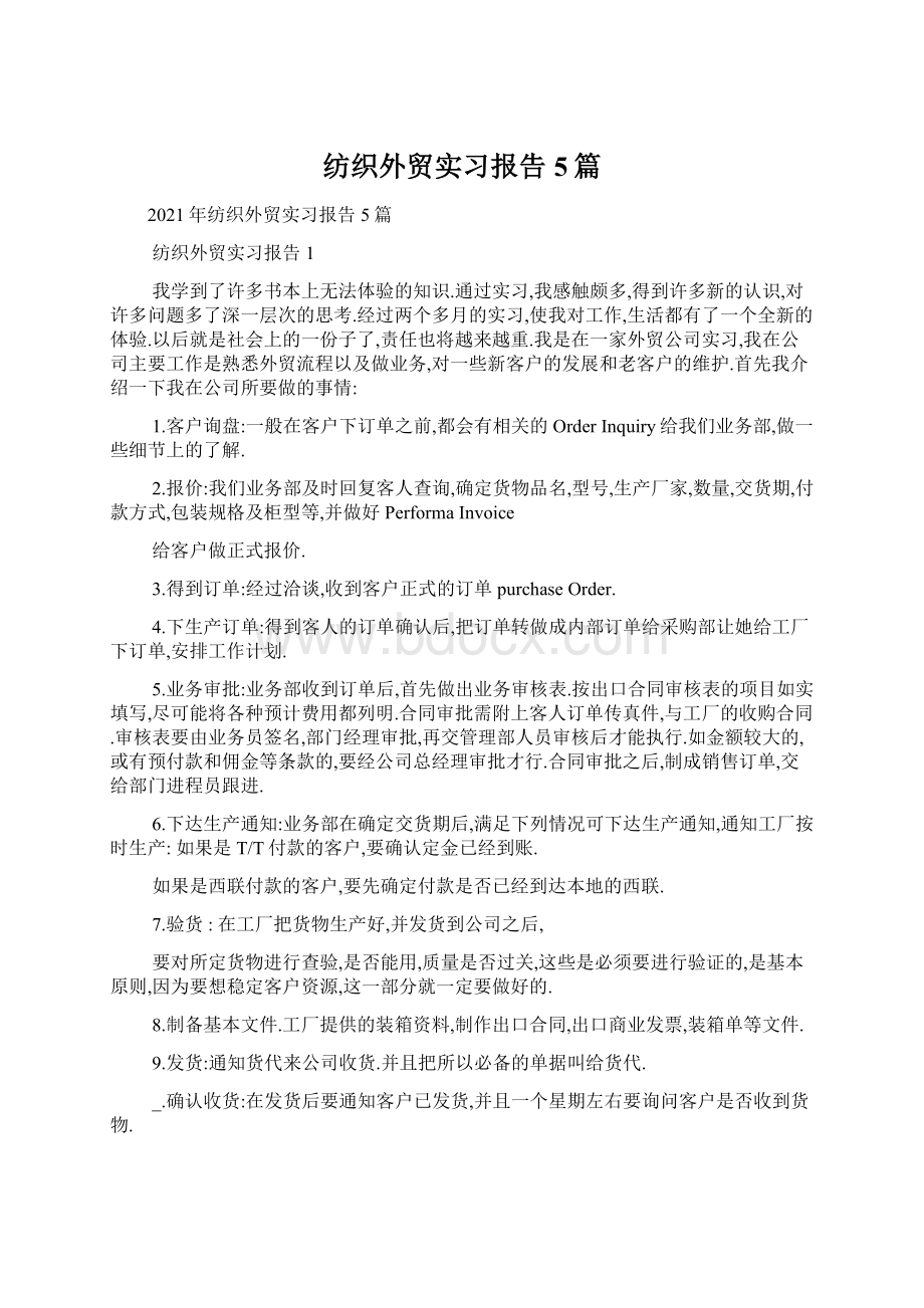 纺织外贸实习报告5篇Word文档格式.docx