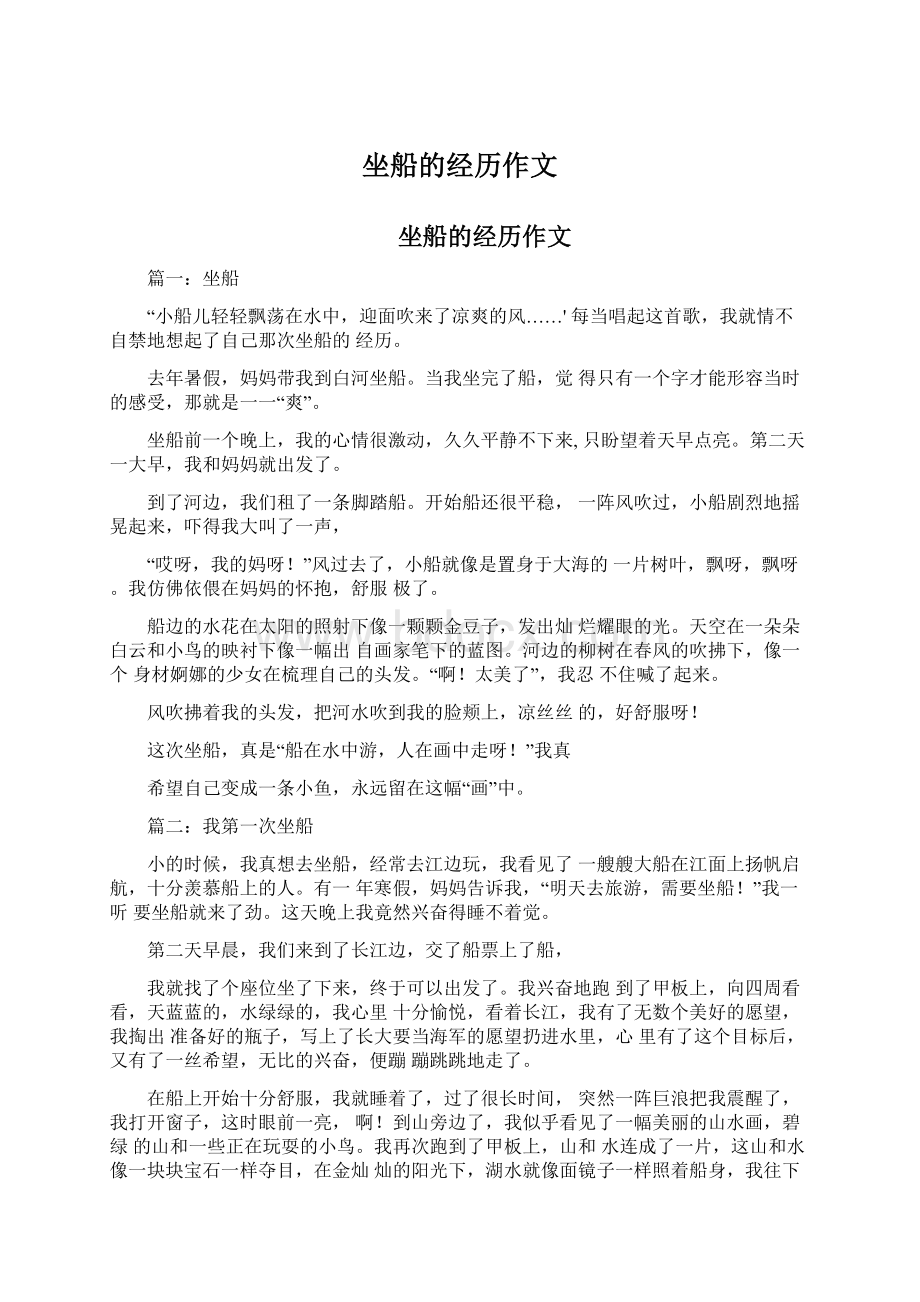 坐船的经历作文Word格式文档下载.docx