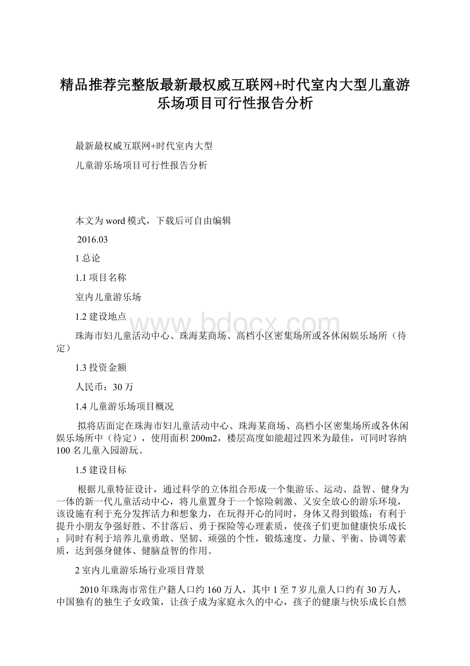 精品推荐完整版最新最权威互联网+时代室内大型儿童游乐场项目可行性报告分析Word格式文档下载.docx_第1页