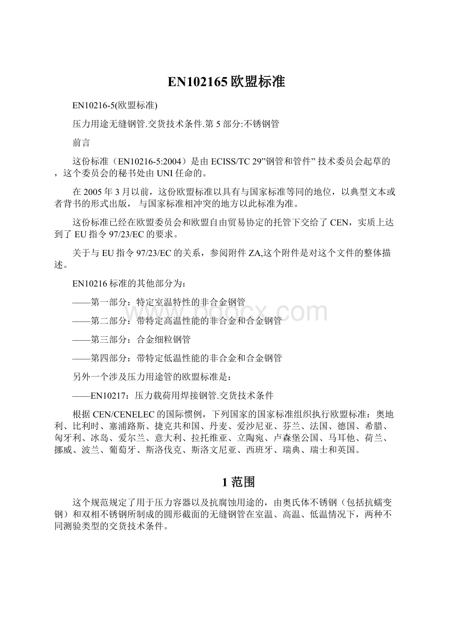 EN102165欧盟标准Word文档下载推荐.docx