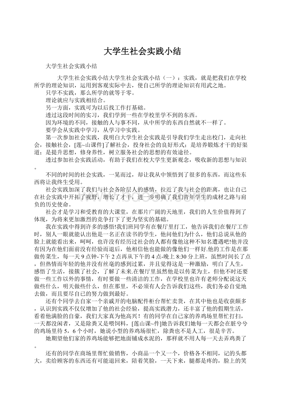 大学生社会实践小结.docx