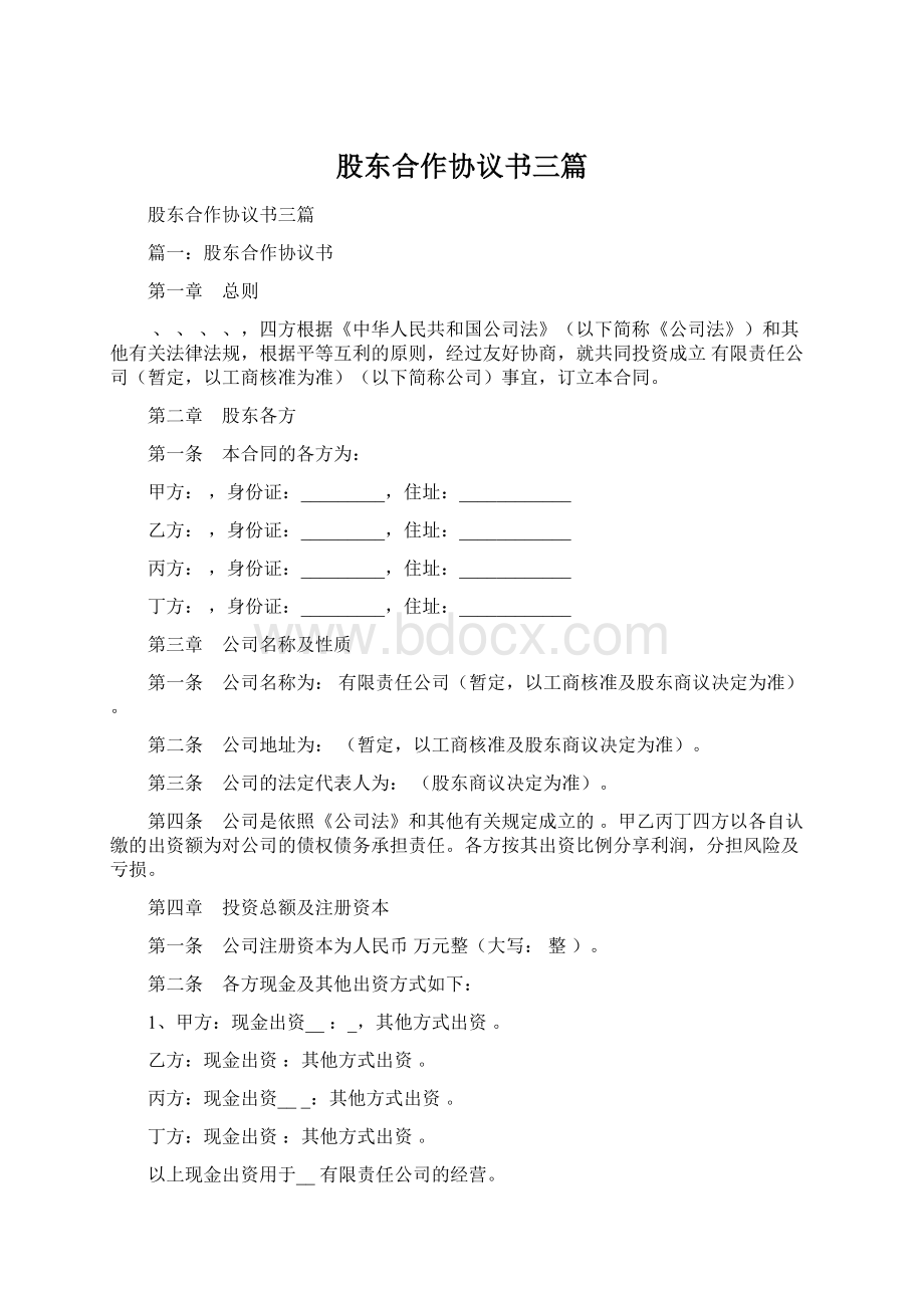 股东合作协议书三篇.docx_第1页