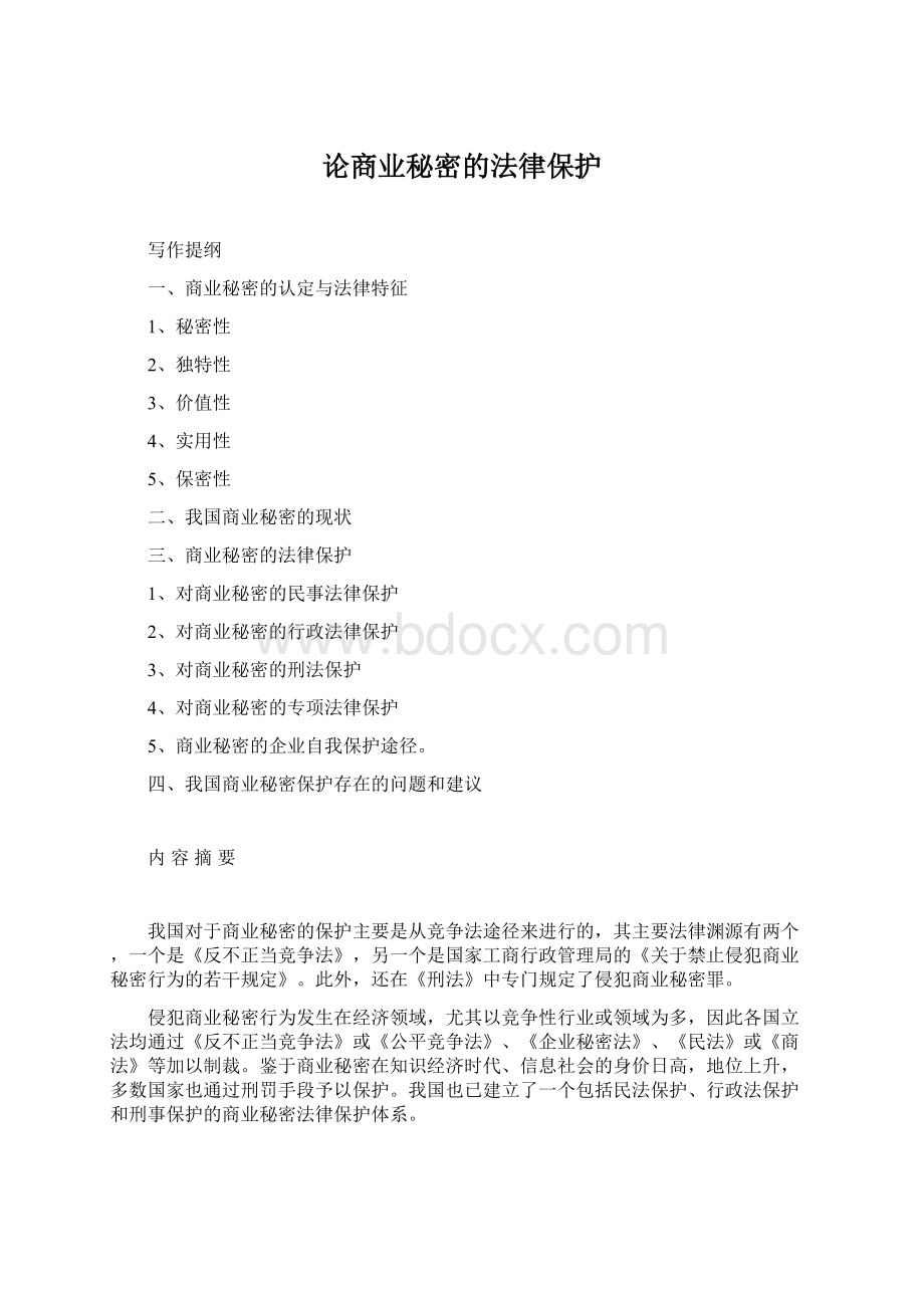 论商业秘密的法律保护Word下载.docx