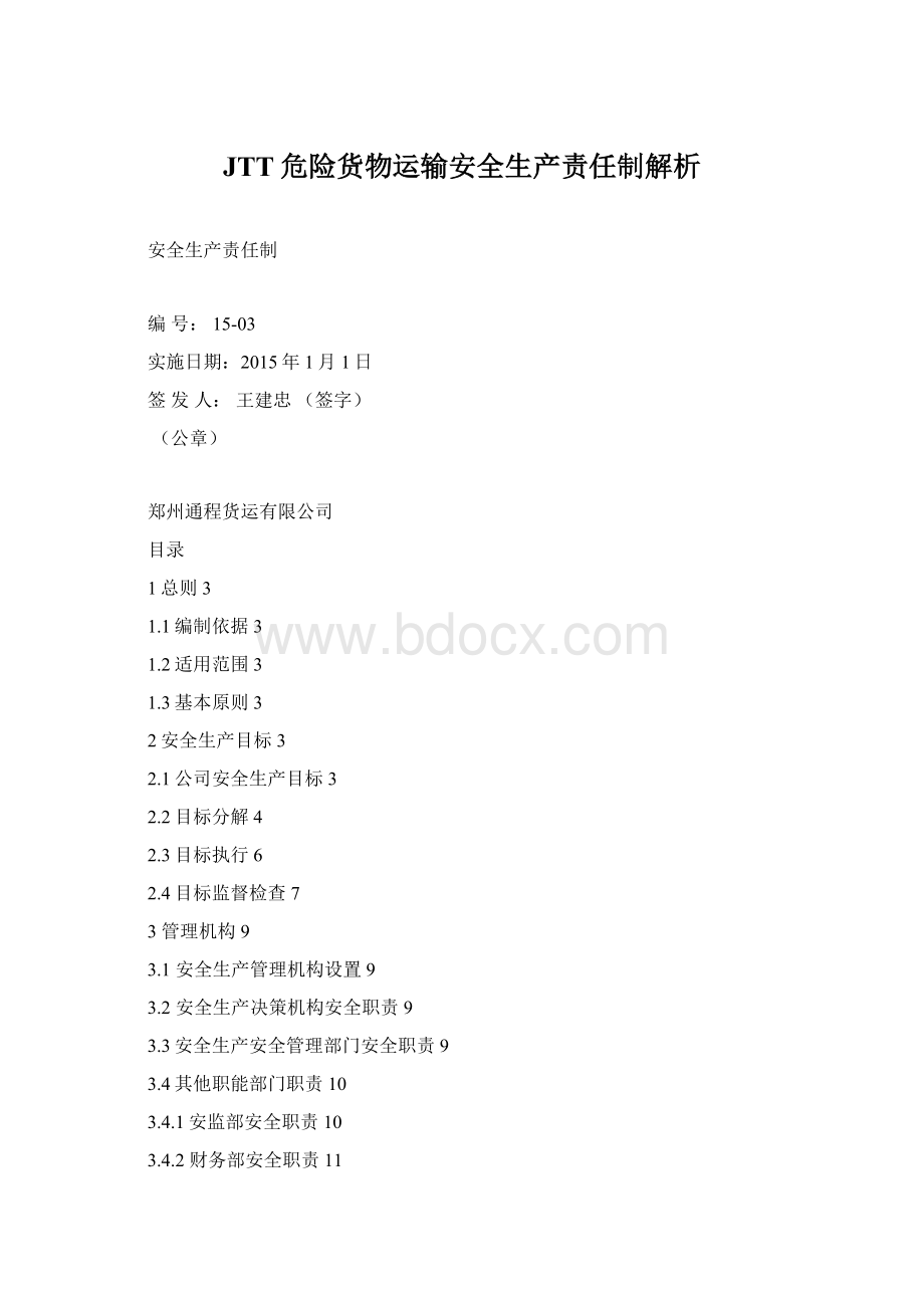 JTT危险货物运输安全生产责任制解析Word下载.docx_第1页
