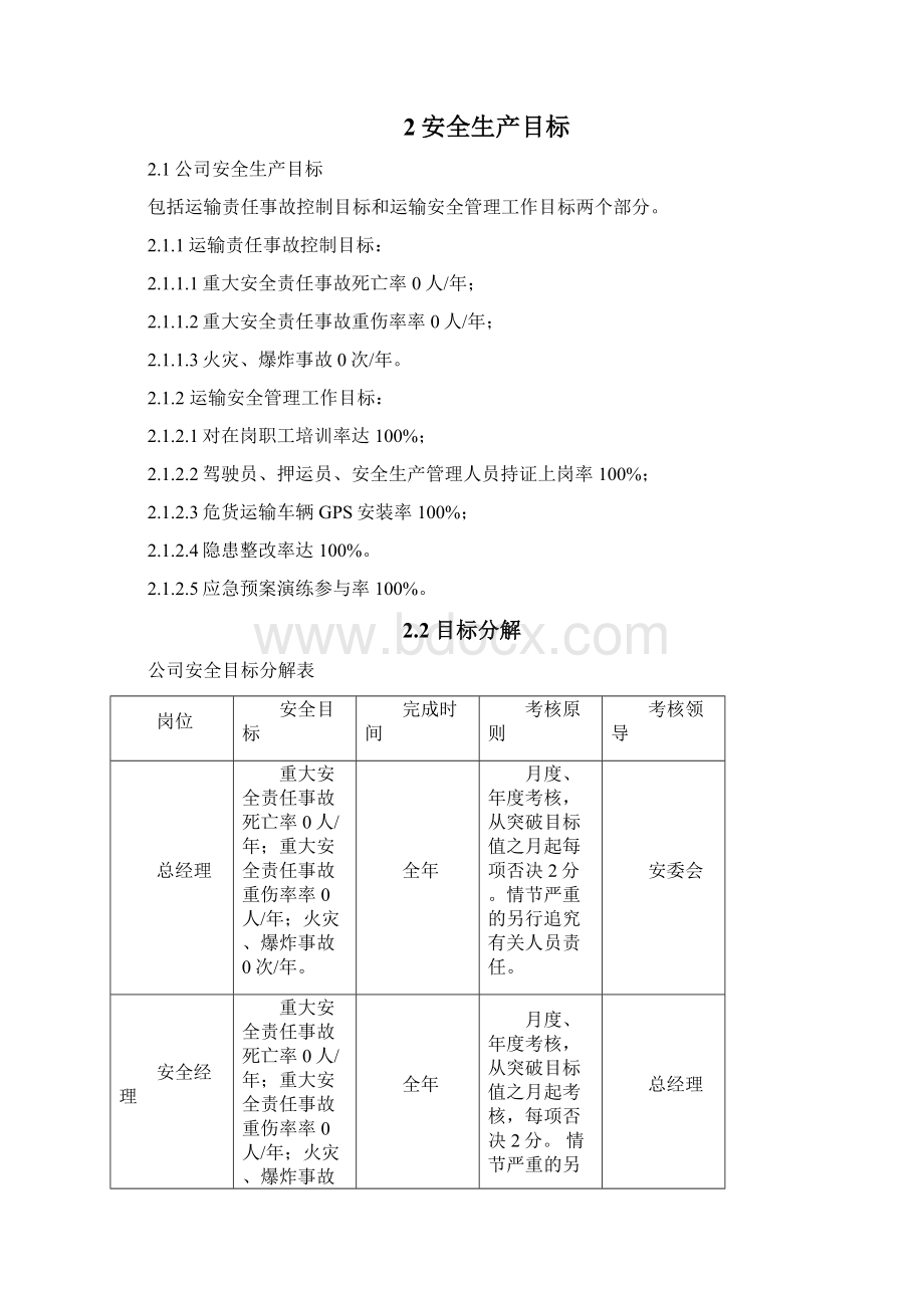 JTT危险货物运输安全生产责任制解析Word下载.docx_第3页