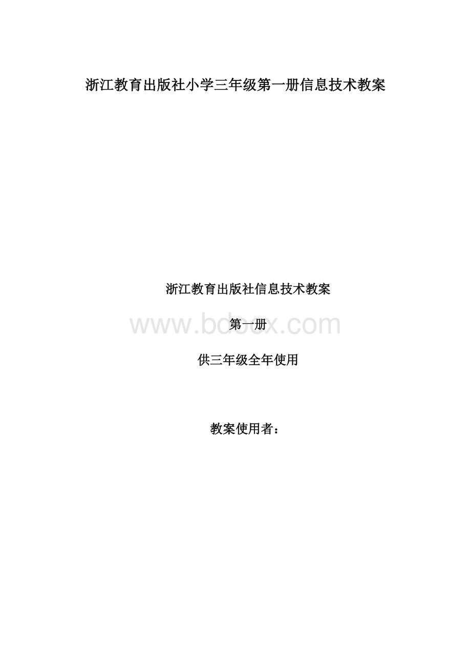 浙江教育出版社小学三年级第一册信息技术教案.docx