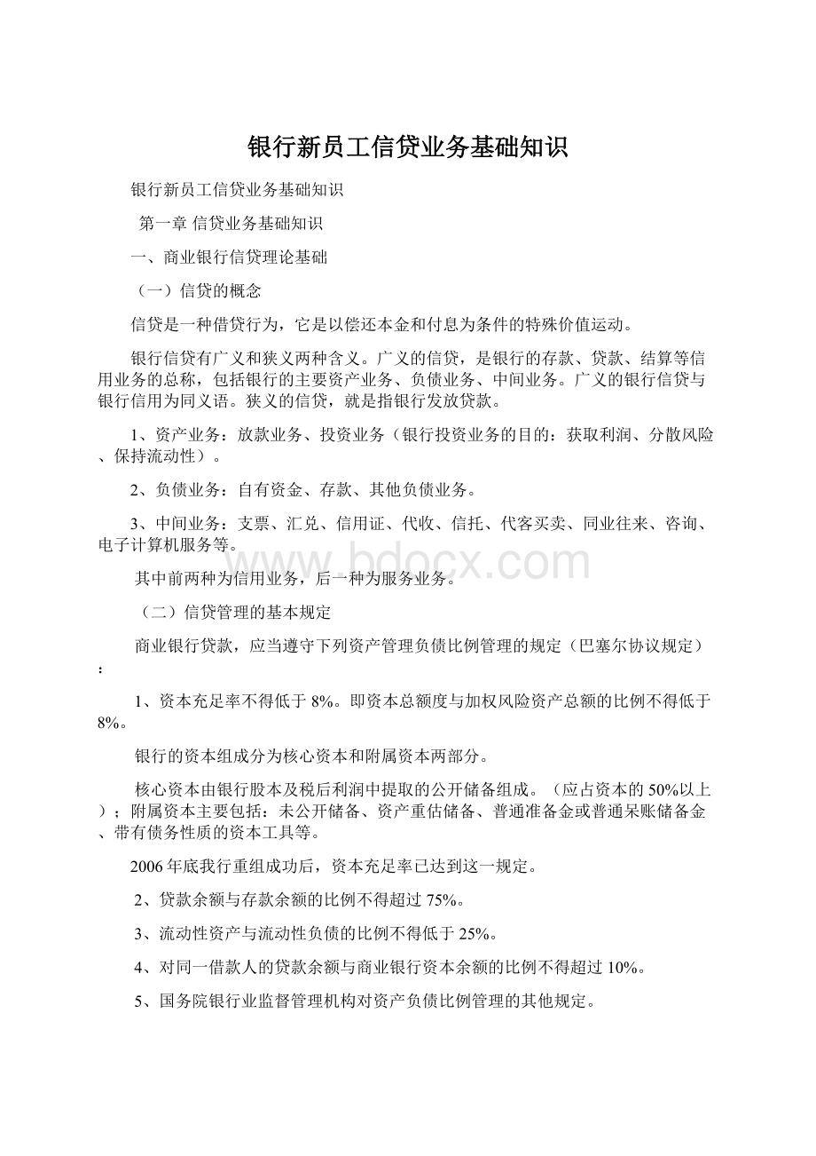 银行新员工信贷业务基础知识.docx_第1页