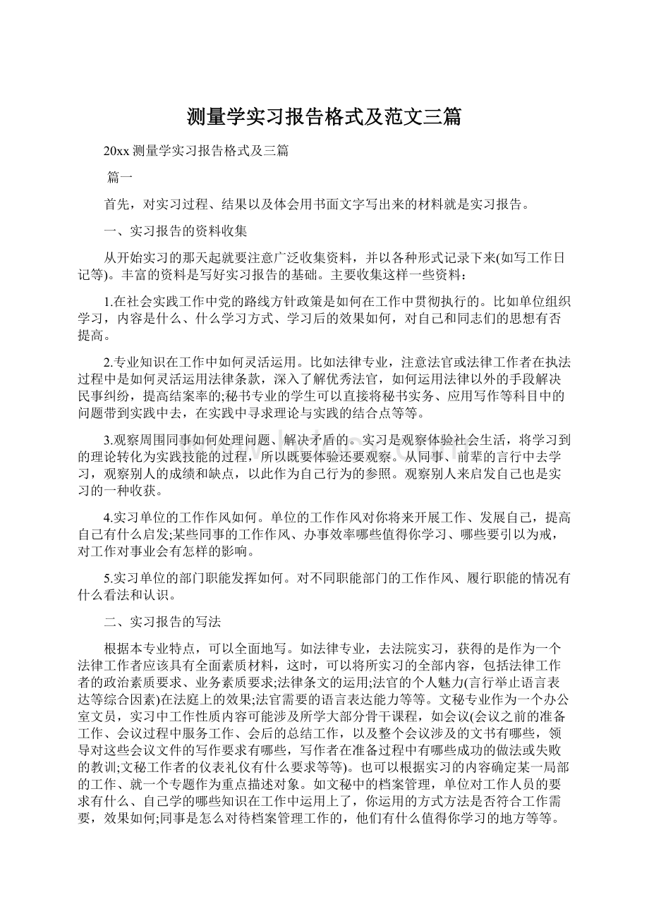 测量学实习报告格式及范文三篇Word格式.docx_第1页