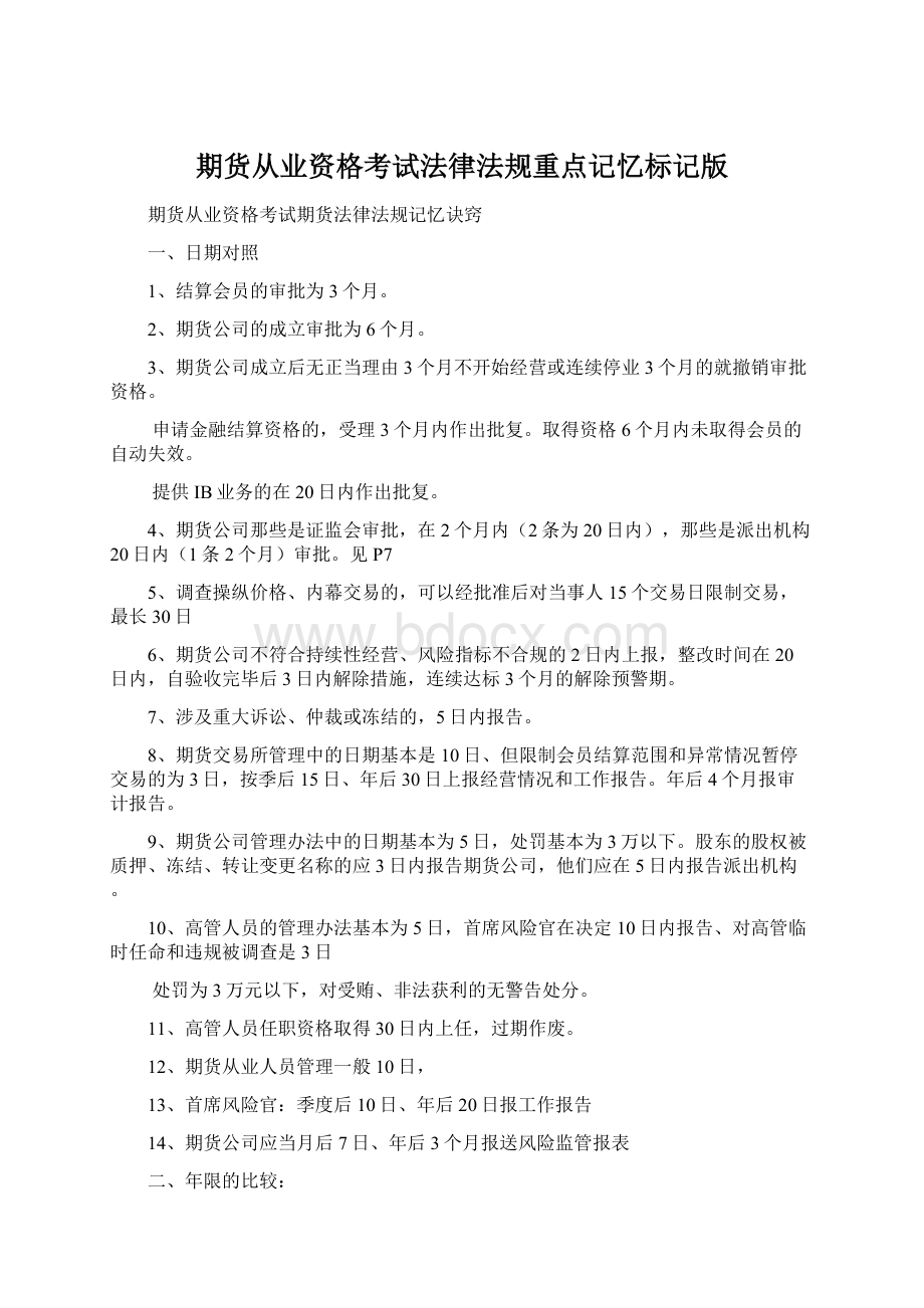 期货从业资格考试法律法规重点记忆标记版Word格式.docx