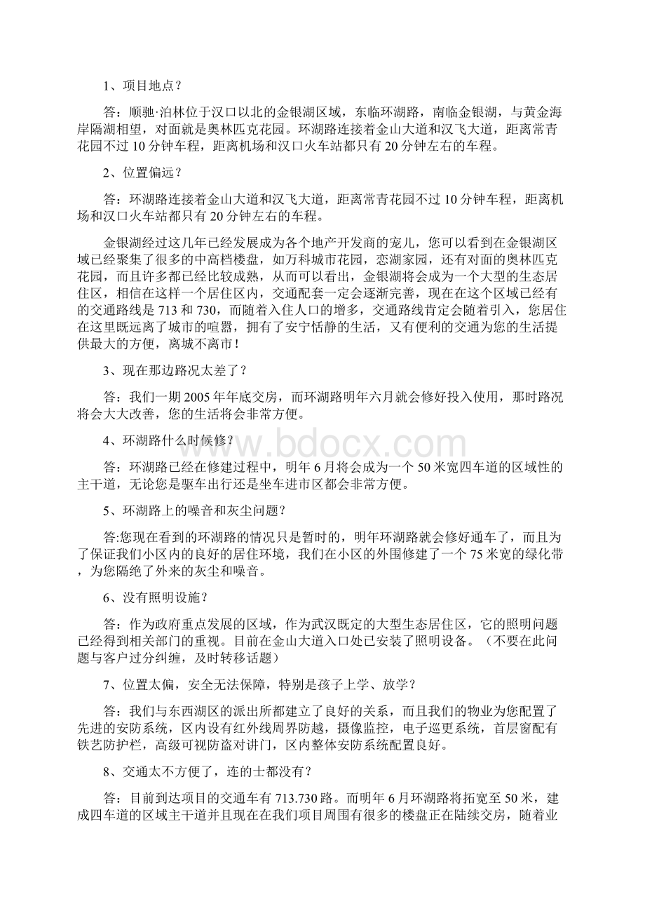 统一说辞汇总文档格式.docx_第3页