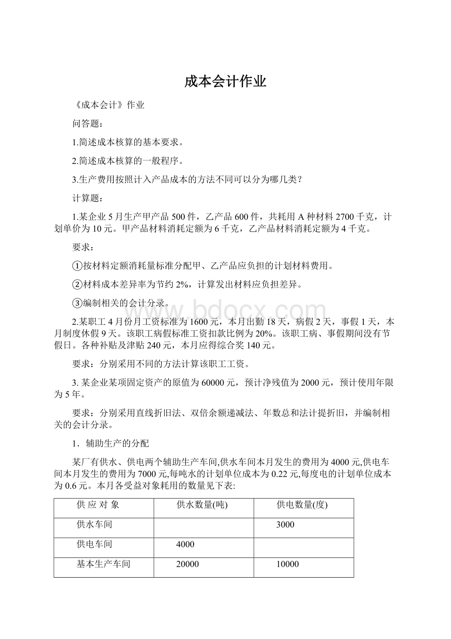 成本会计作业Word文档下载推荐.docx