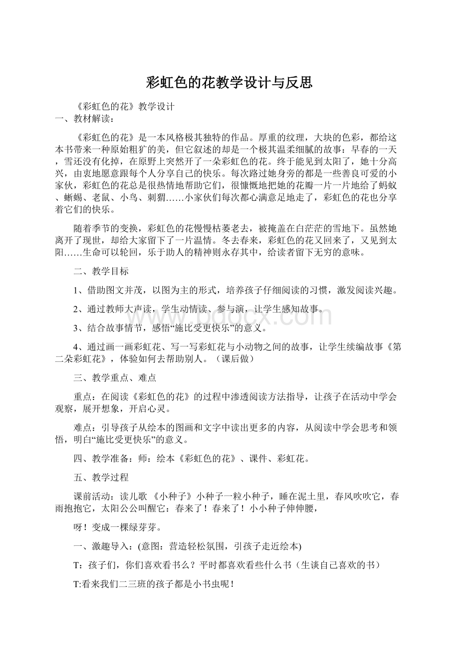 彩虹色的花教学设计与反思.docx