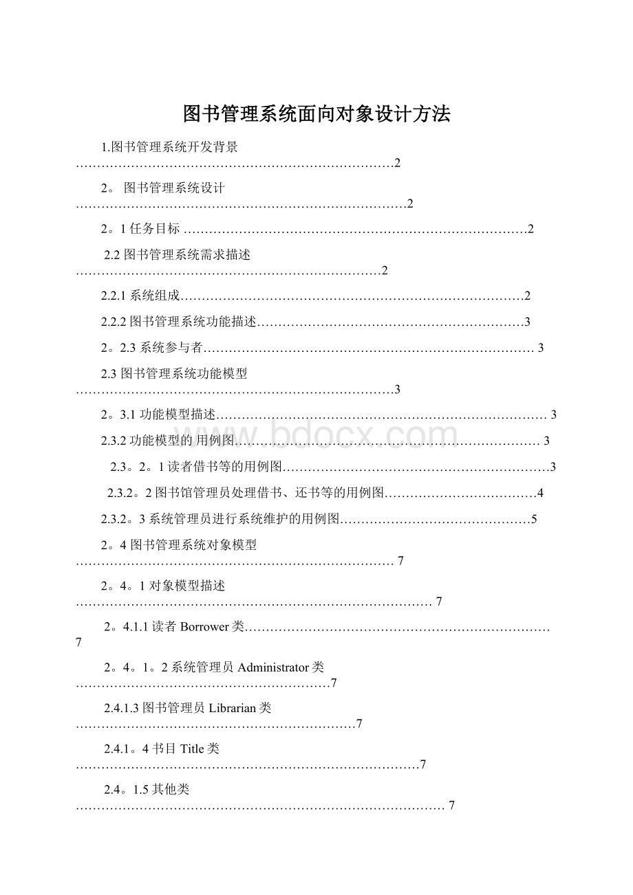 图书管理系统面向对象设计方法Word文件下载.docx_第1页