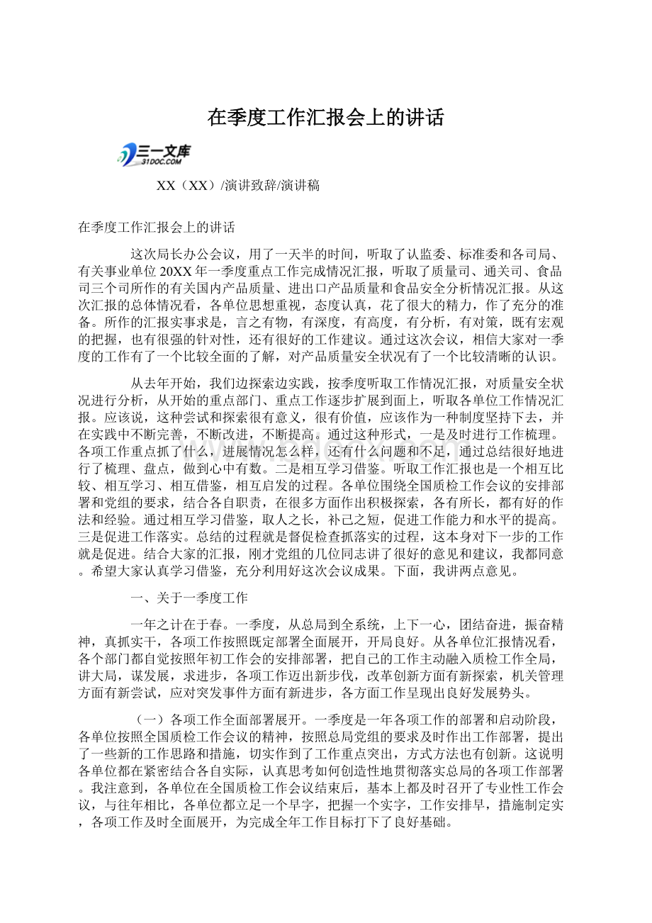 在季度工作汇报会上的讲话Word文档格式.docx