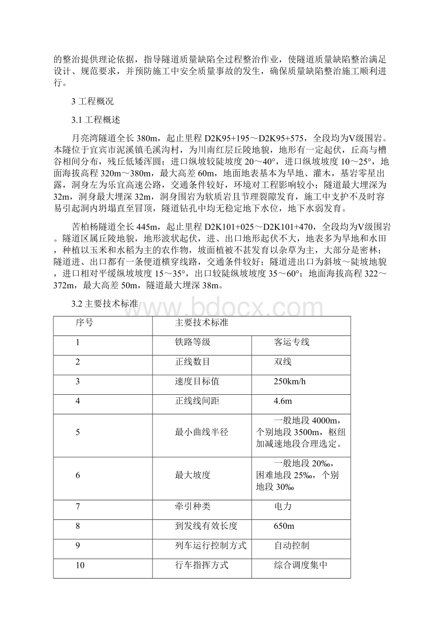 隧道质量缺陷整治方案Word格式.docx_第2页