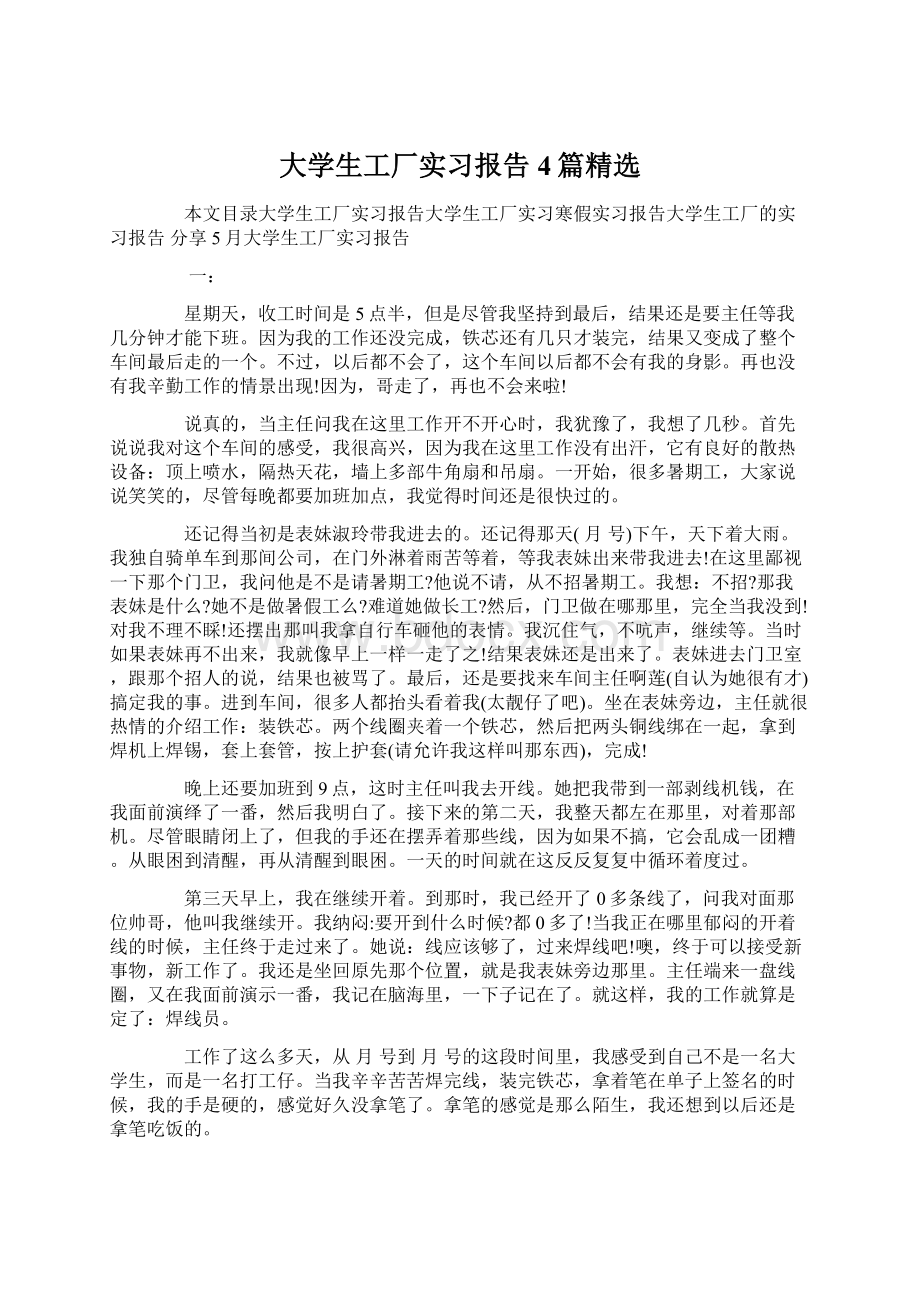 大学生工厂实习报告4篇精选.docx