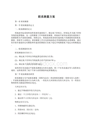 联系测量方案.docx