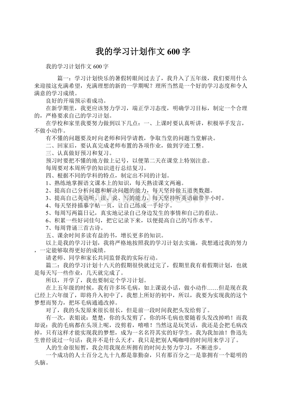 我的学习计划作文600字Word文档下载推荐.docx