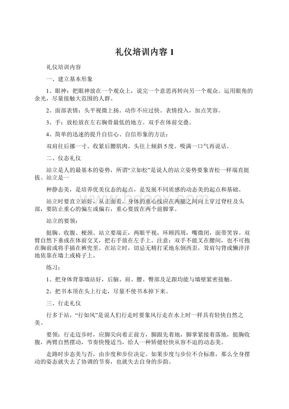 礼仪培训内容 1文档格式.docx_第1页