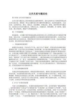 公共关系专题活动Word格式文档下载.docx