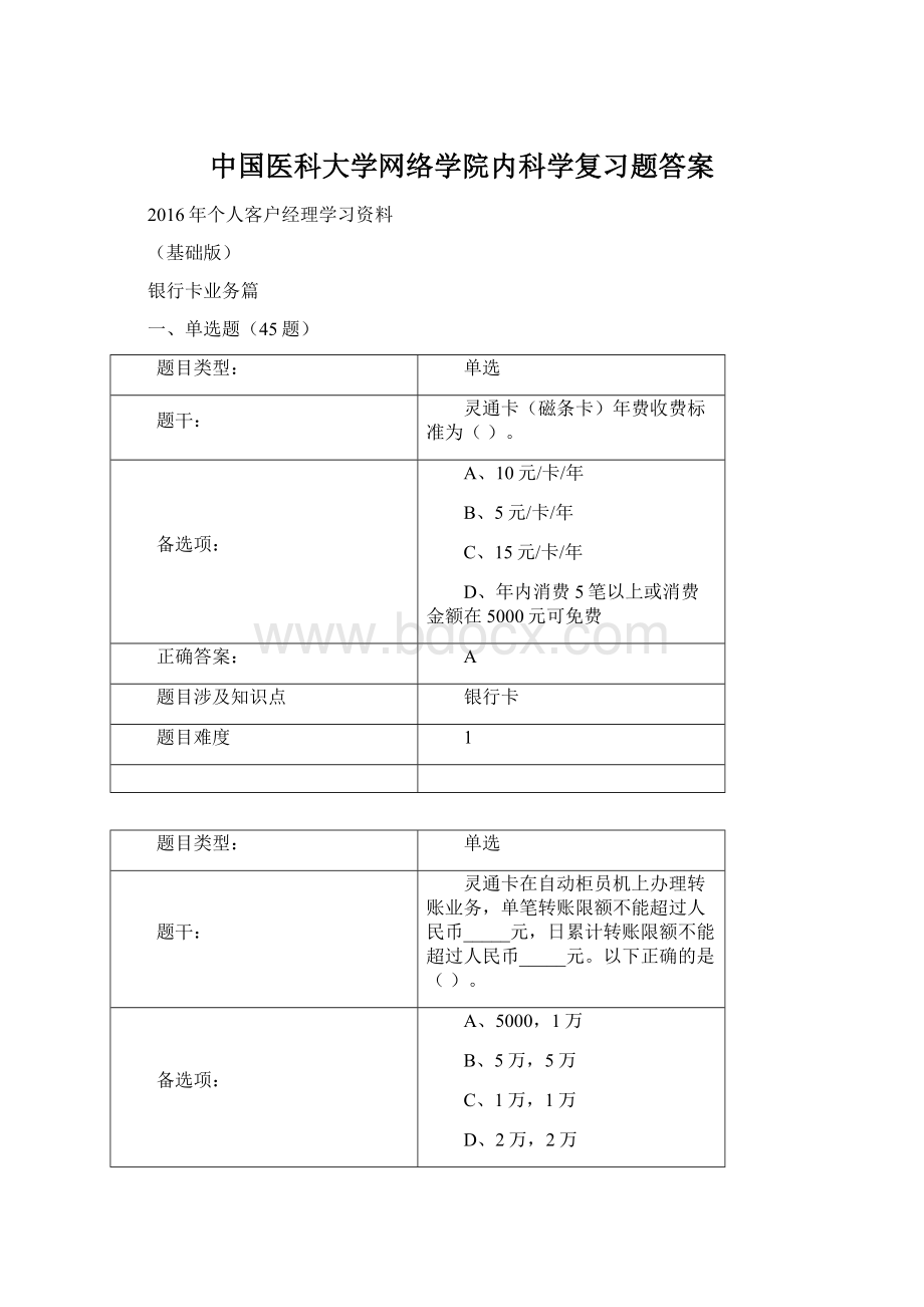 中国医科大学网络学院内科学复习题答案.docx_第1页