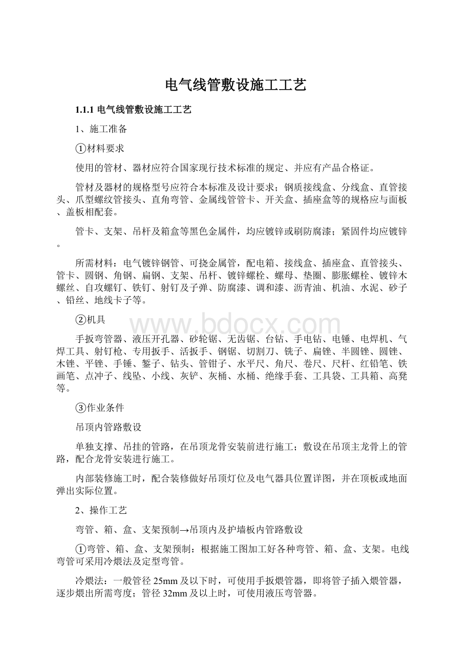 电气线管敷设施工工艺Word格式文档下载.docx