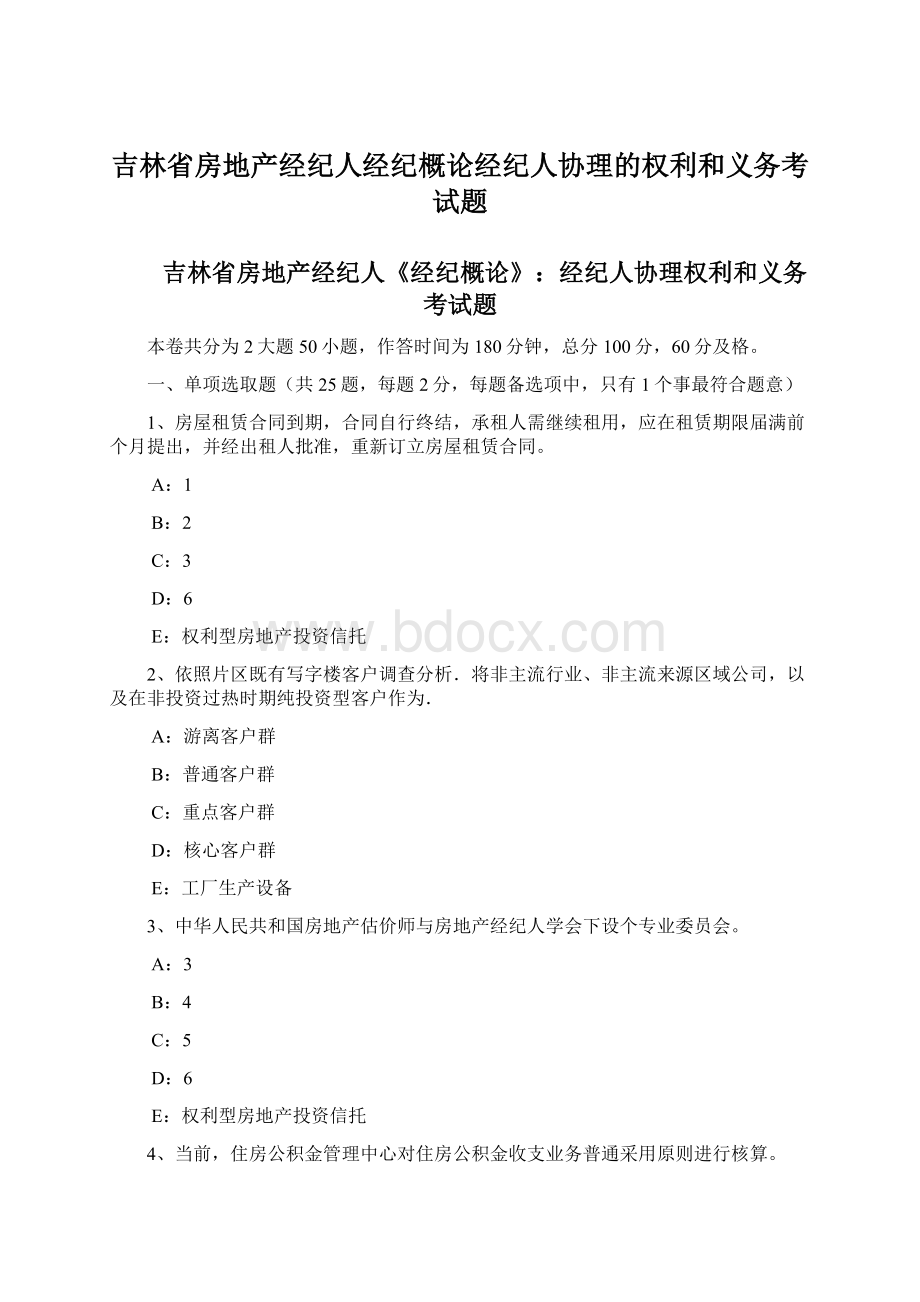 吉林省房地产经纪人经纪概论经纪人协理的权利和义务考试题Word文档格式.docx