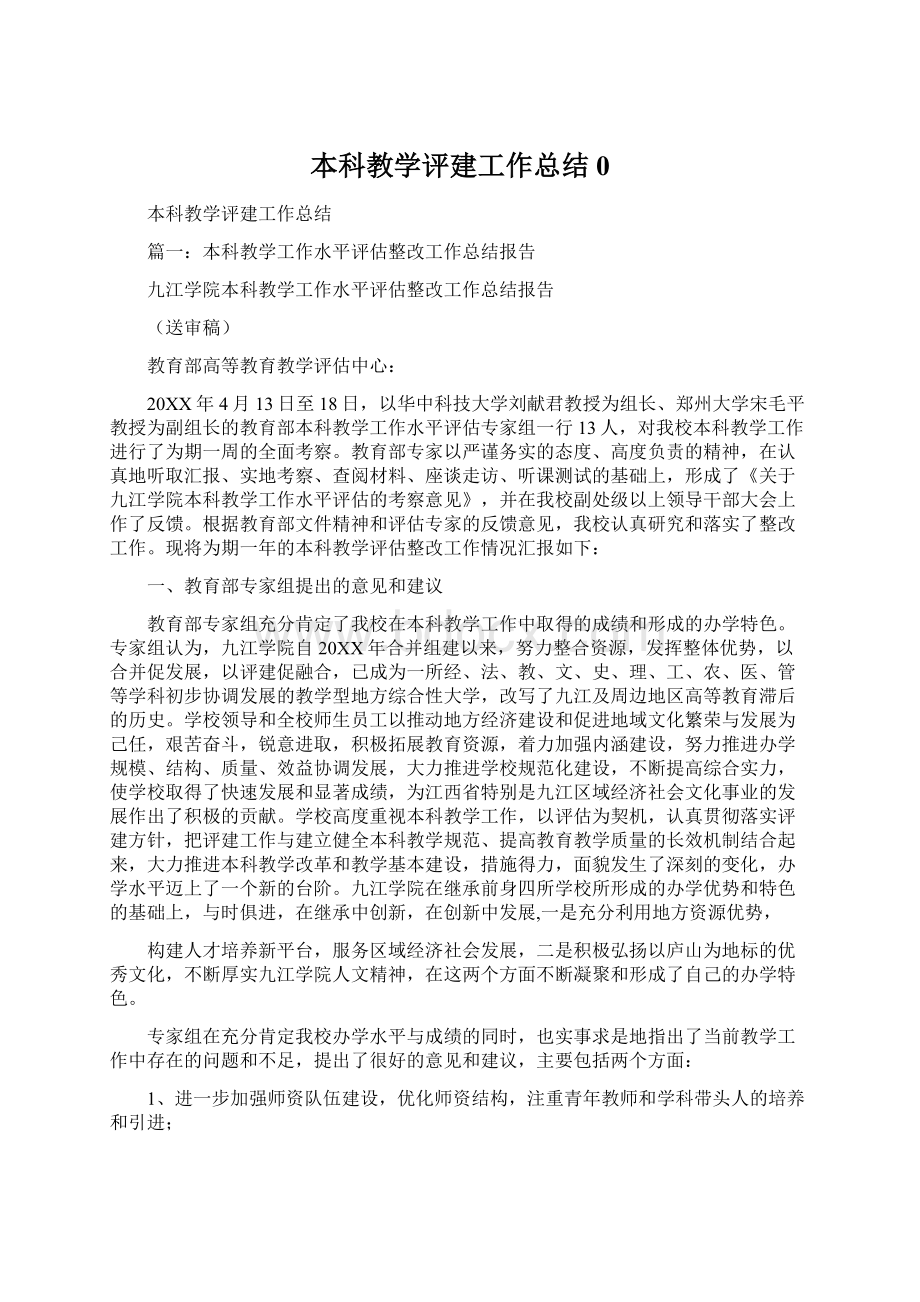 本科教学评建工作总结0.docx