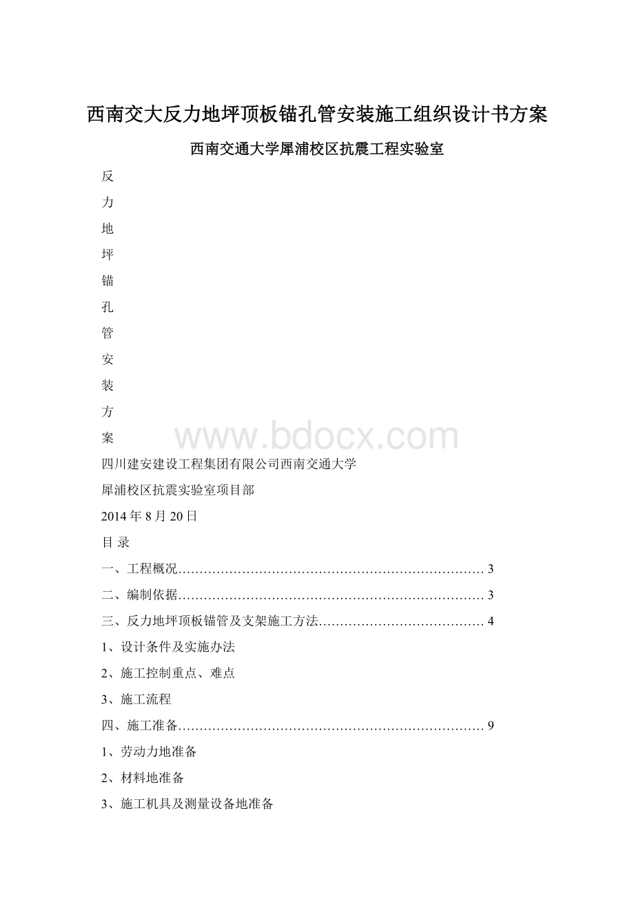 西南交大反力地坪顶板锚孔管安装施工组织设计书方案Word下载.docx_第1页