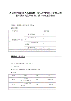 历史新学案同步人民版必修一浙江专用版讲义专题三 近代中国的民主革命 第2课 Word版含答案Word下载.docx