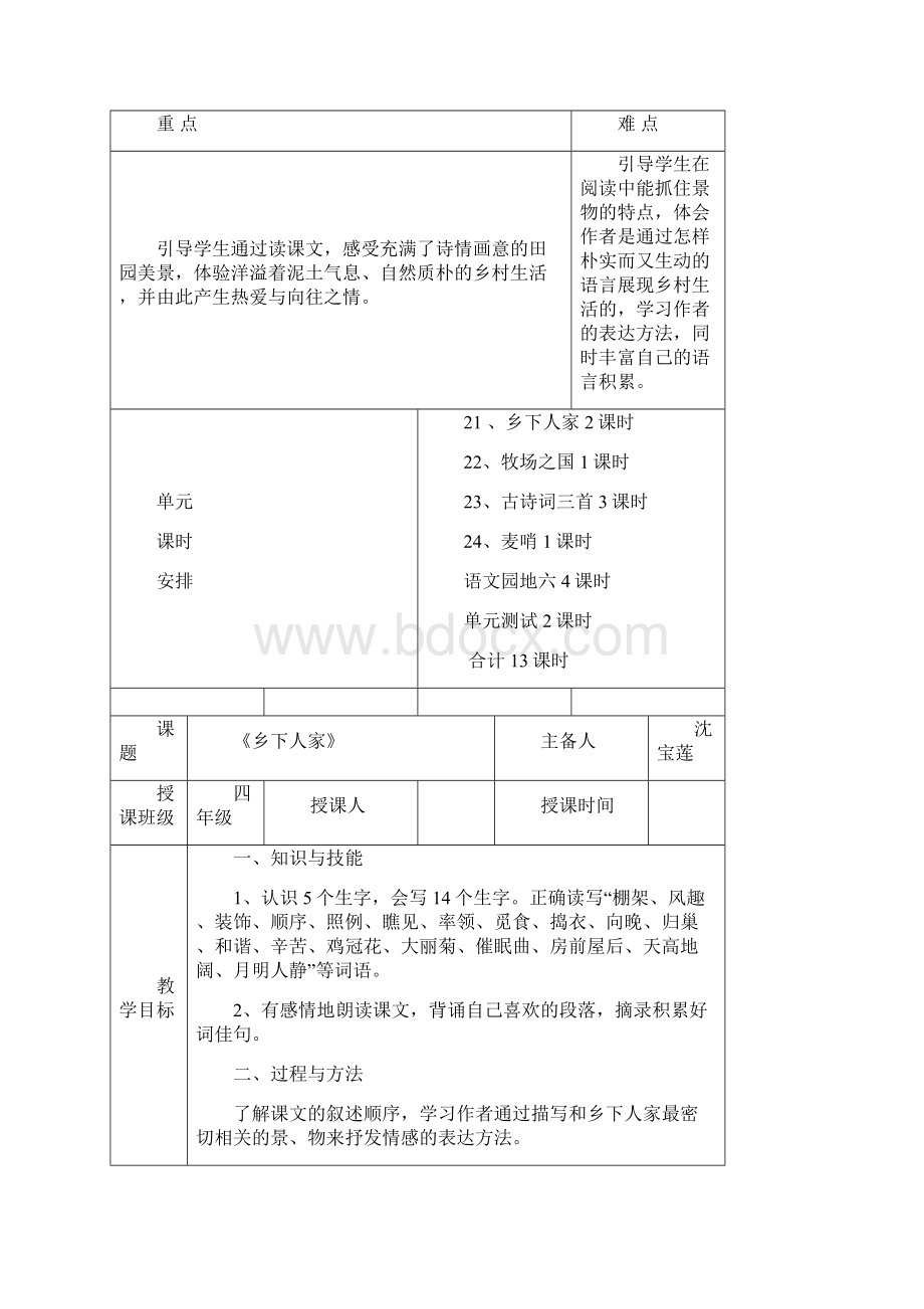 新人教版小学四年级语文下册第六单元教案.docx_第2页