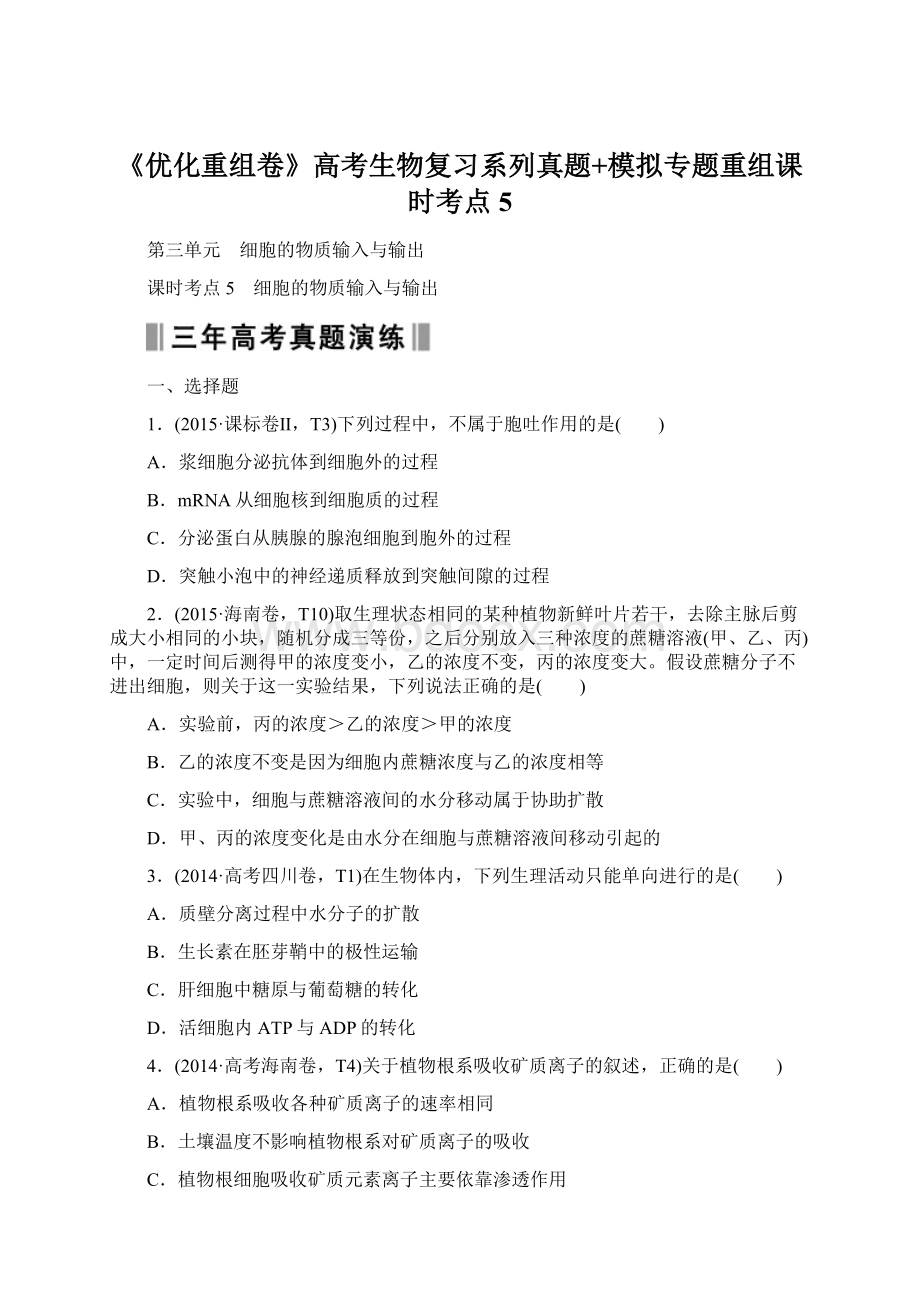 《优化重组卷》高考生物复习系列真题+模拟专题重组课时考点5.docx