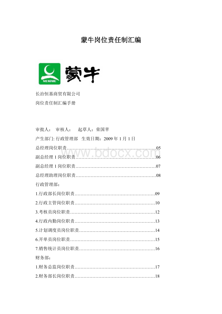 蒙牛岗位责任制汇编Word文档下载推荐.docx