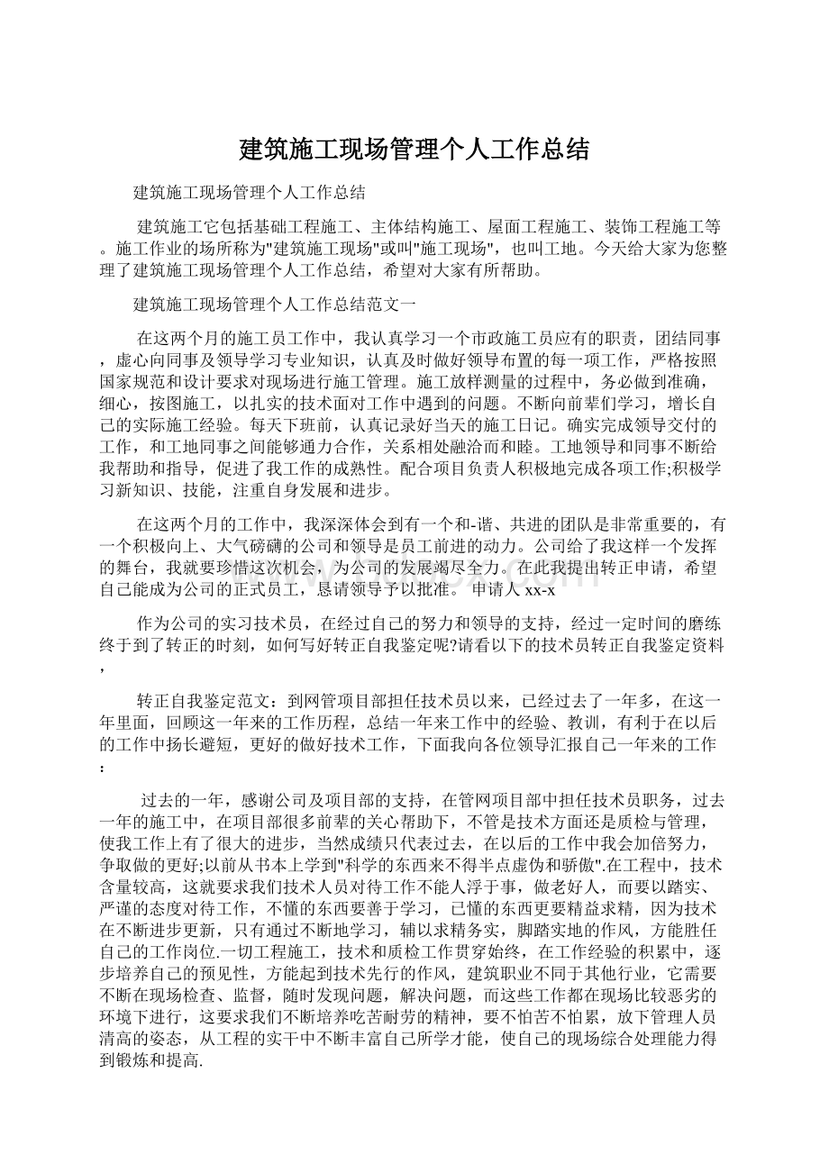 建筑施工现场管理个人工作总结Word格式文档下载.docx