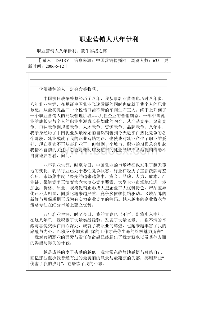 职业营销人八年伊利Word文档下载推荐.docx