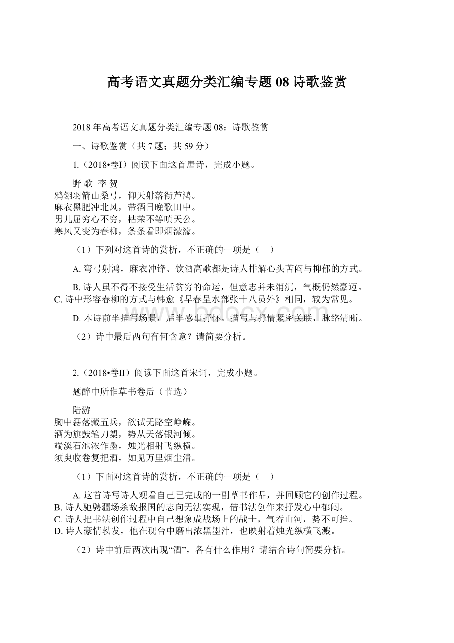 高考语文真题分类汇编专题08诗歌鉴赏.docx_第1页