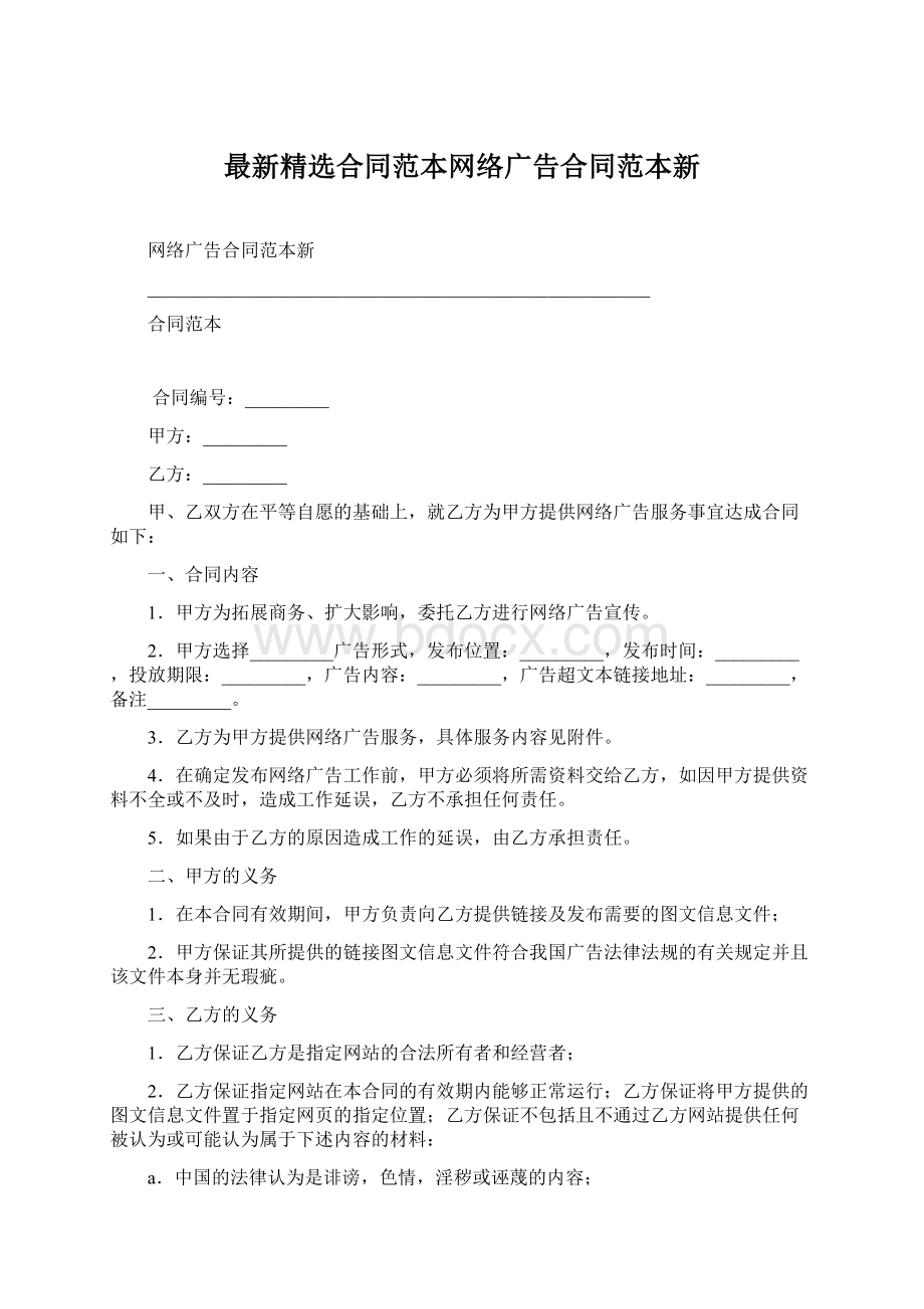 最新精选合同范本网络广告合同范本新.docx_第1页