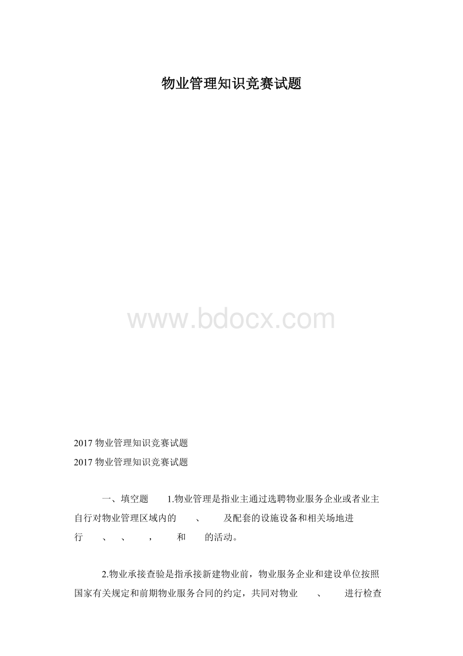 物业管理知识竞赛试题文档格式.docx_第1页