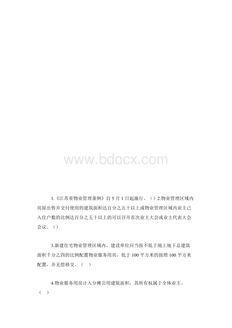 物业管理知识竞赛试题文档格式.docx_第3页
