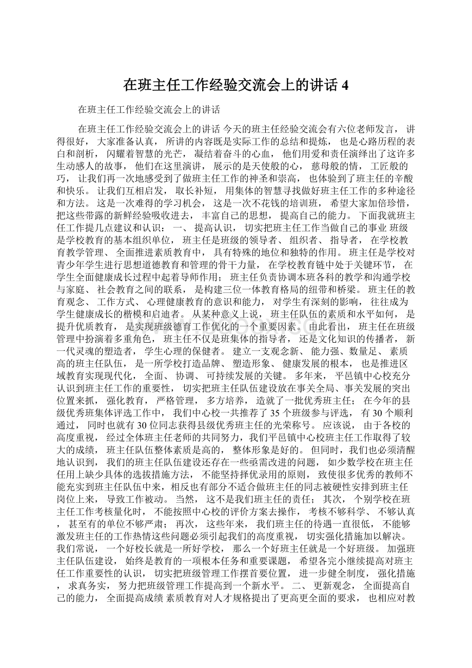 在班主任工作经验交流会上的讲话4.docx_第1页