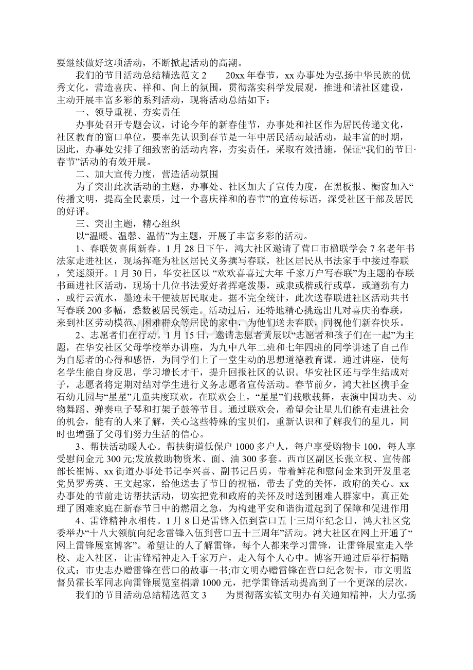 我们的节目活动总结精选范文Word下载.docx_第2页