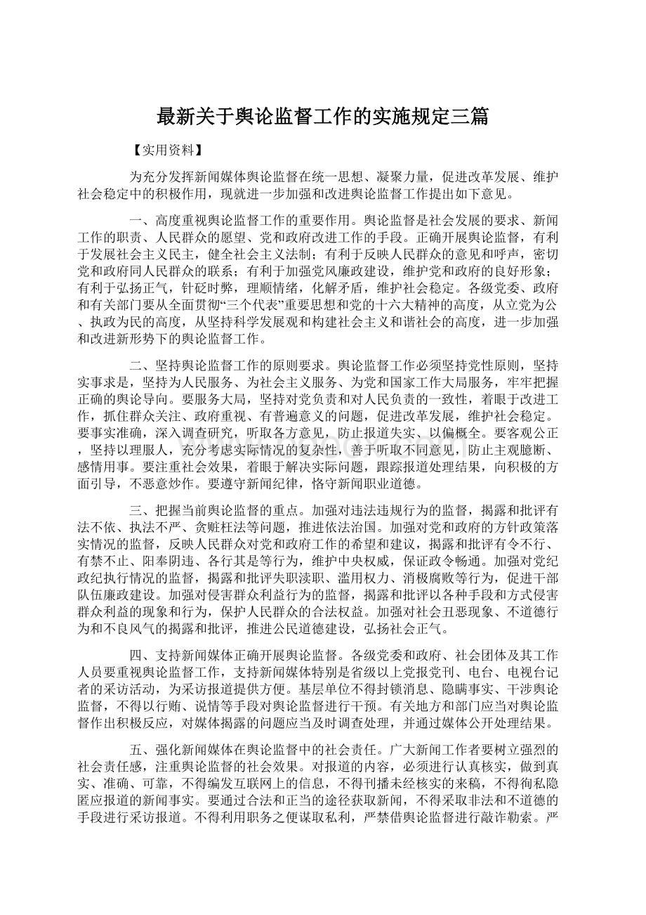 最新关于舆论监督工作的实施规定三篇.docx