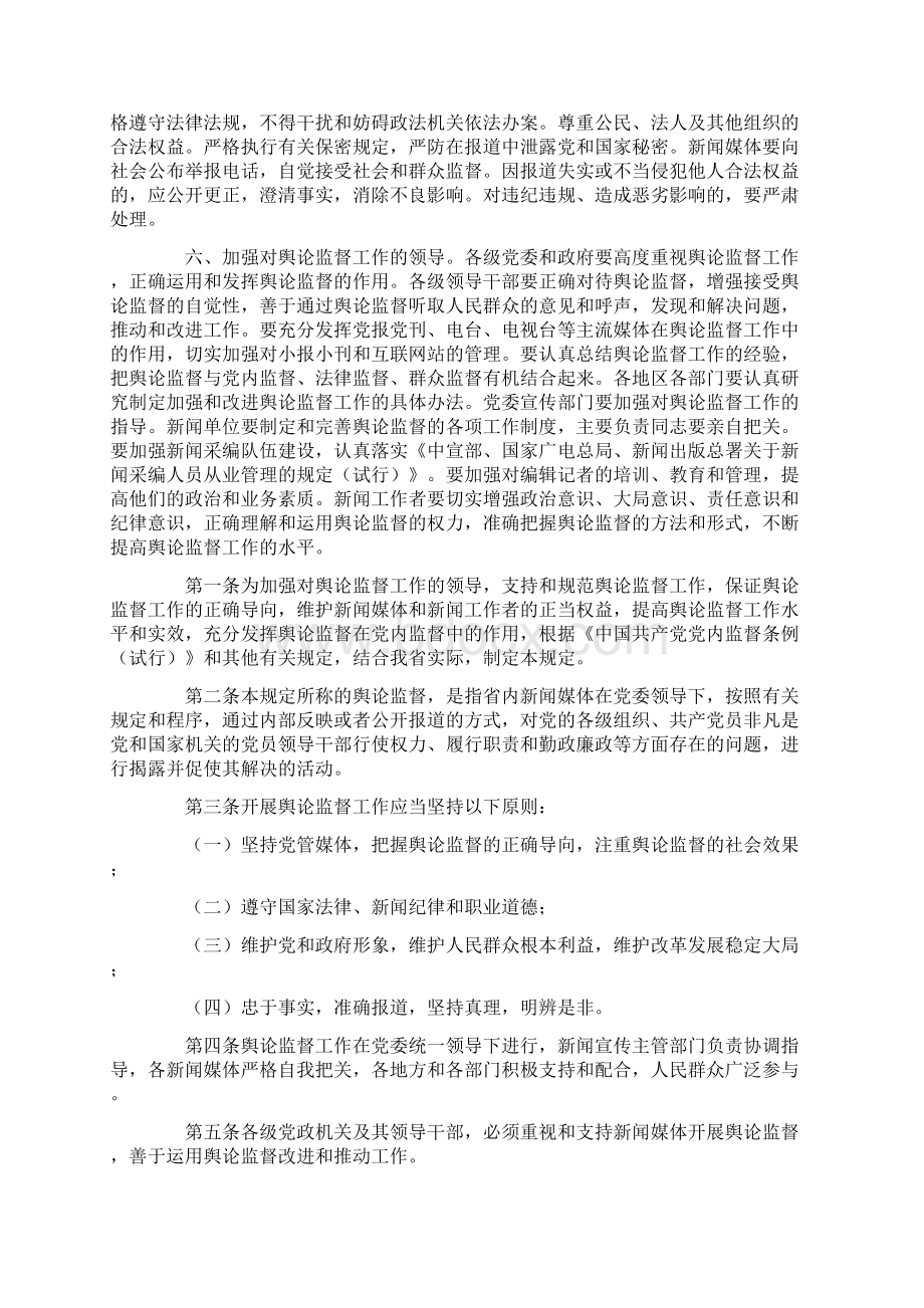 最新关于舆论监督工作的实施规定三篇Word文档格式.docx_第2页