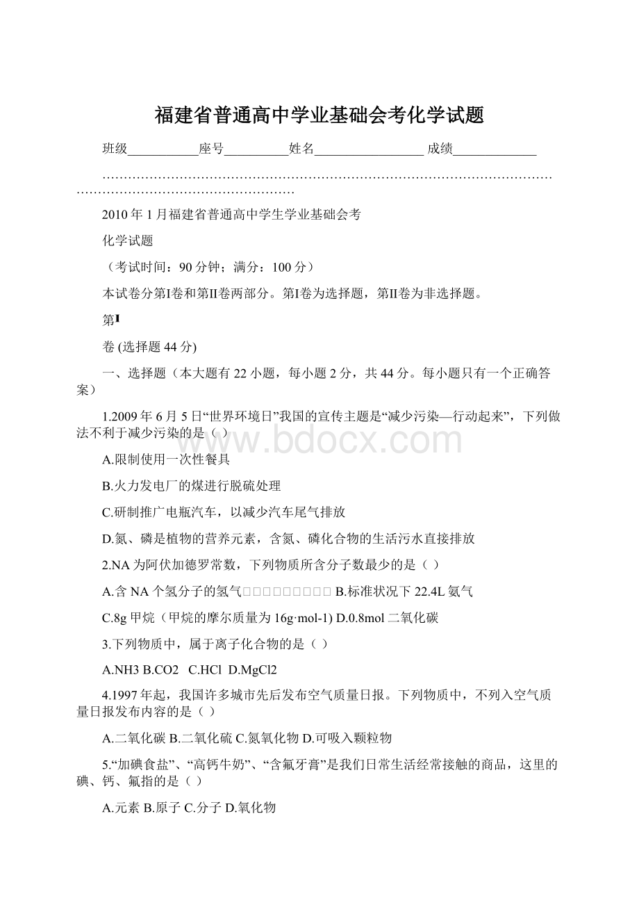 福建省普通高中学业基础会考化学试题Word格式.docx_第1页