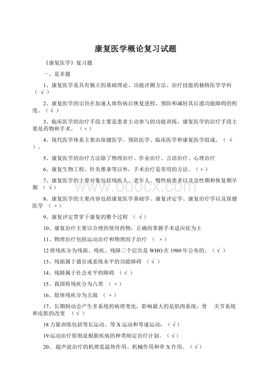 康复医学概论复习试题.docx