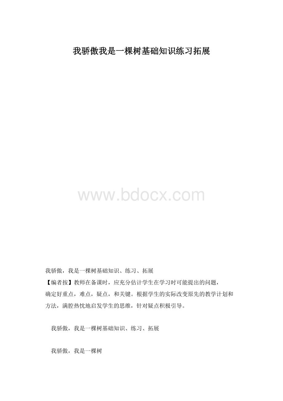 我骄傲我是一棵树基础知识练习拓展Word格式文档下载.docx