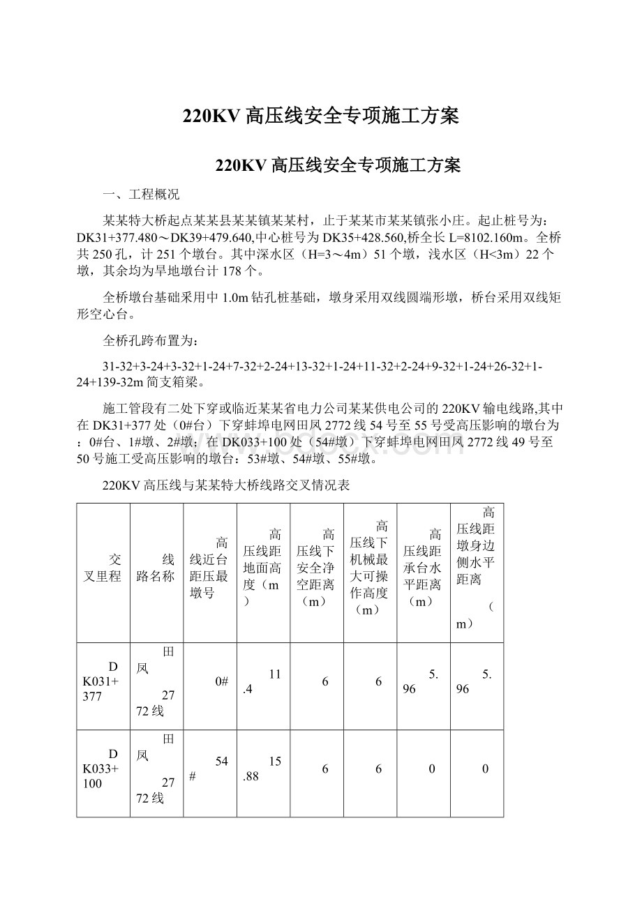 220KV高压线安全专项施工方案Word格式文档下载.docx