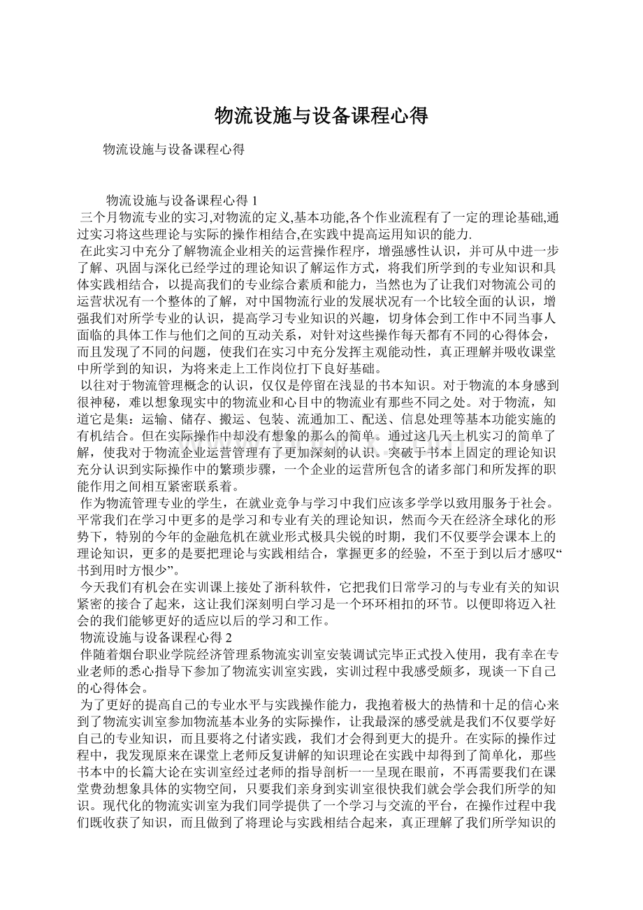 物流设施与设备课程心得Word下载.docx