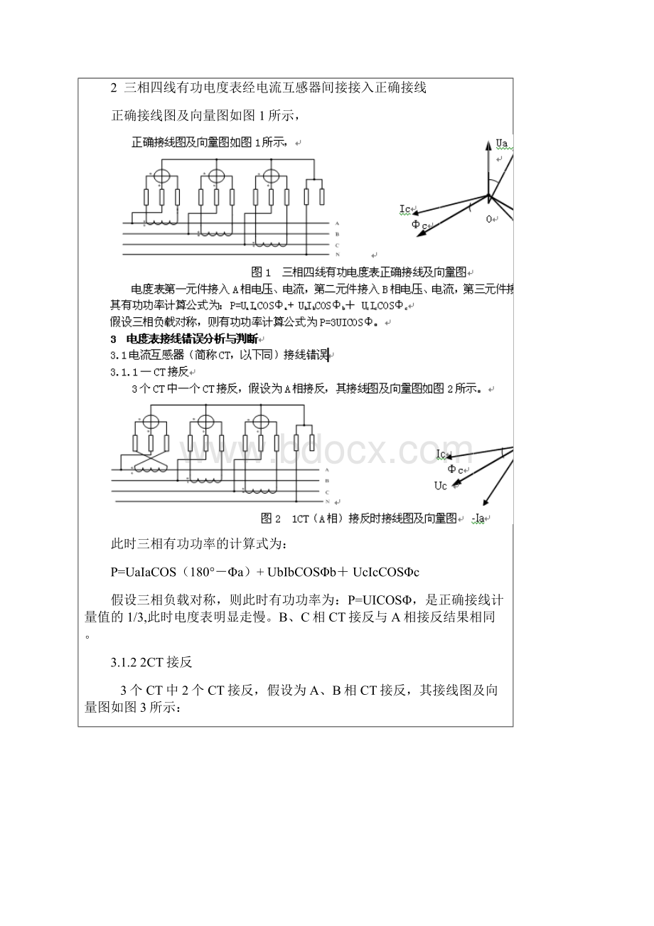 三相四线有功电度表错误接线分析与判断Word文档格式.docx_第2页