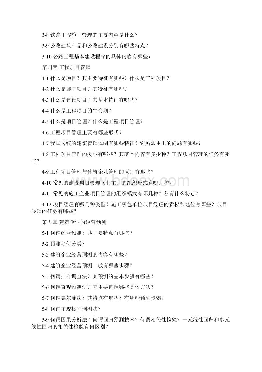 土木工程经济与项目管理复习思考题集.docx_第2页